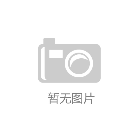 美邦服饰：2025年一季度净江南体育利润63893万元